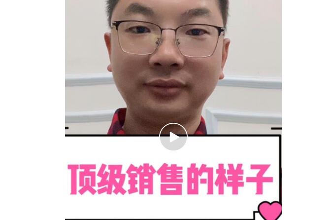 【视频】顶级销售都是什么样子的？