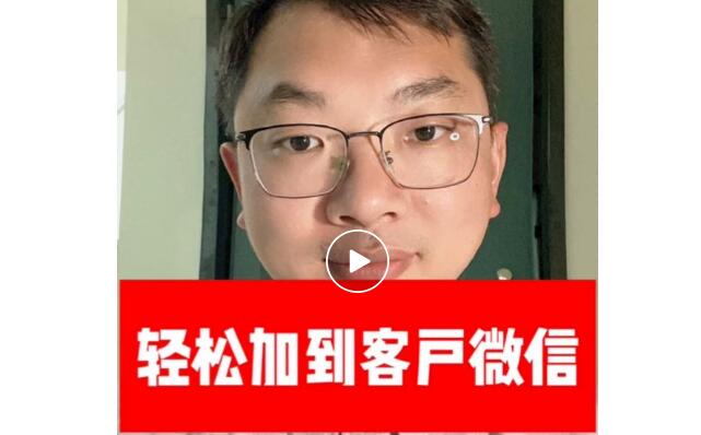 【视频】如何让客户乐意加我们的微信？