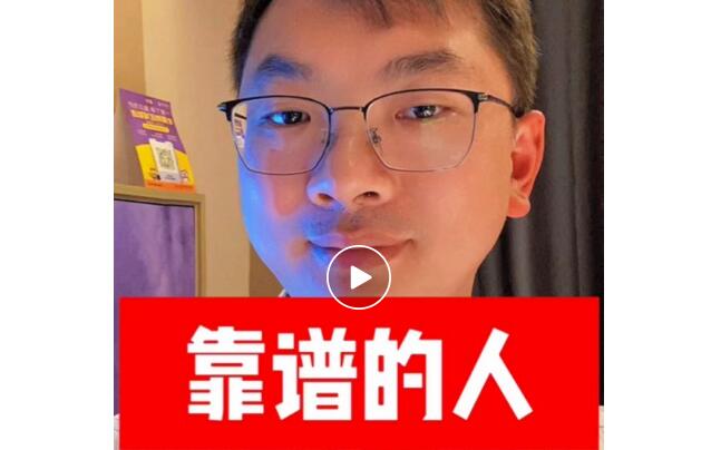 【视频】怎么样才能成为靠谱的人？