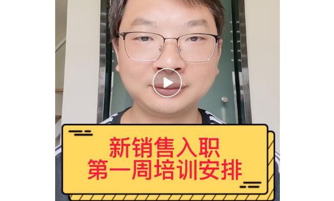【视频】新销售入职第一周怎么安排？