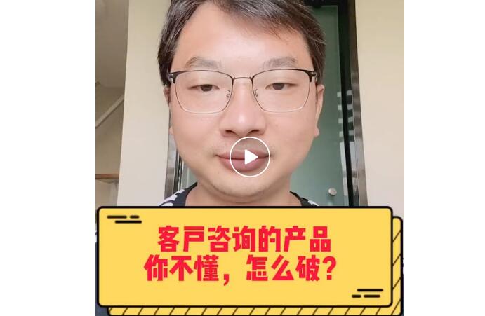 【视频】客户咨询的产品不懂，怎么办？