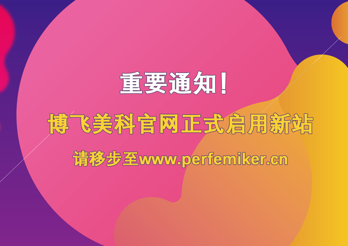 重要通知 | 关于Perfemiker官方网站改版上线通知